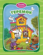 Уценка. Теремок. Книжка-раскраска