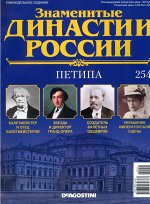 *ДеАгостини — Знаменитые династии