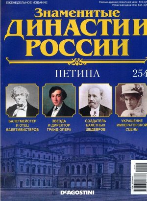 Знаменитые династии России-254 32стр., 220x285x2 мм, Мягкая обложка