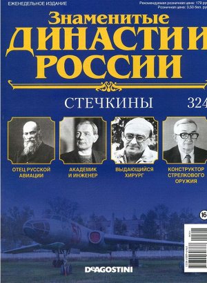 Знаменитые династии России-324 32стр., 220x285x2 мм, Мягкая обложка