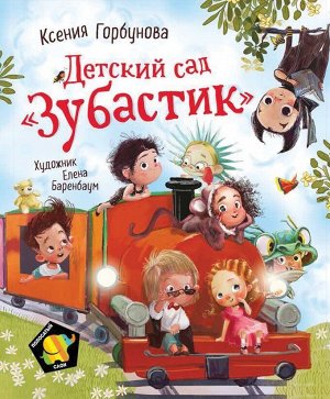 Горбунова К. Детский сад. Зубастик (Полосатый слон) 40стр., 242х203х8мм, Твердый переплет