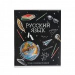 Тетрадь предметная &quot;Доска&quot;, 48 листов в линейку &quot;Русский язык &quot;, обложка мелованный картон, блок офсет
