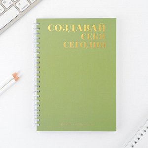 Art Fox Дневник осознанности «Создавай себя сегодня» в тв. обл. с тиснением А5, 141 л