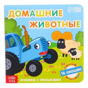 Книга с окошками "Домашние животные", Синий трактор