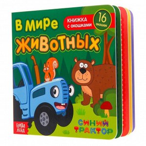 Книга с окошками "В мире животных", Синий трактор