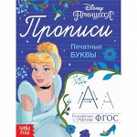 Прописи «Печатные буквы», 20 стр., «Принцессы»