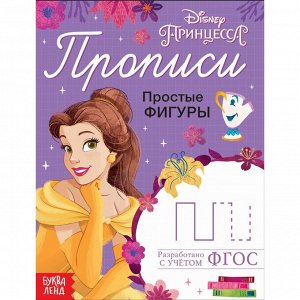 Прописи "Простые фигуры", 20 стр, Принцессы