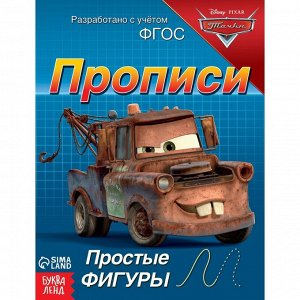 Прописи «Простые фигуры», 20 стр., А5, Тачки