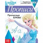 Прописи «Прописные буквы», 20 стр., «Холодное сердце»