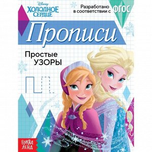 Прописи "Простые узоры", 20 стр, Холодное сердце