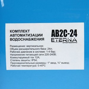 Автобак ETERNA АВ2С-24, комплект для систем водоснабжения, вертикальный, 24 л, сухой ход