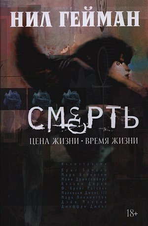 Смерть. Цена жизни - время жизни