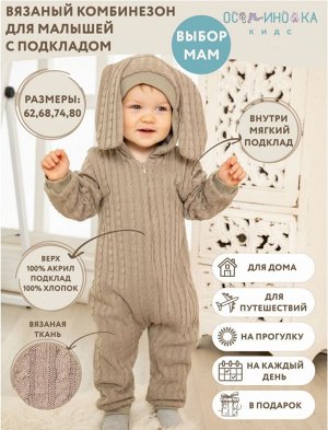 Комбинезон детский вязаное полотно на подкладе Зайка цвет Шоколадный