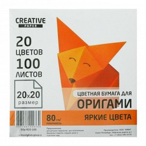 Бумага цветная для оригами и аппликаций 20 х 20 см, 100 листов, 20 цветов "Яркие тона", 80 г/м2