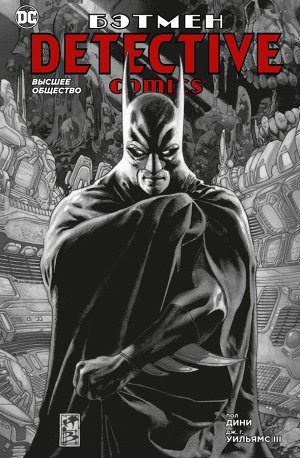 Бэтмен. Detective Comics. Высшее общество