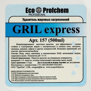 Чистящее средство GRIL express, для мытья грилей, 500 мл