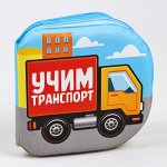 Развивающая книжка для игры в ванной «Учим транспорт» с пищалкой