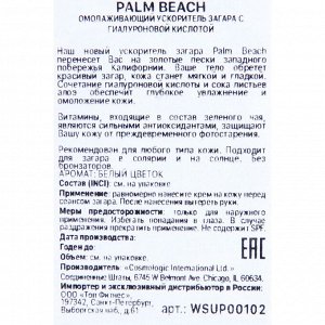 Ускоритель загара PALM BEACH, омолаживающий с гиалуроновой кислотой, 15 мл