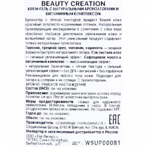 Крем-гель BEAUTY CREATION с натуральными бронзаторами и витаминным комплексом, 15 мл