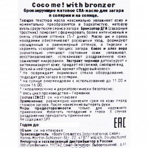 СПА-масло для загара в солярии и на солнце COCO ME!WITH BRONZER бронзирующее матовое, 150 мл