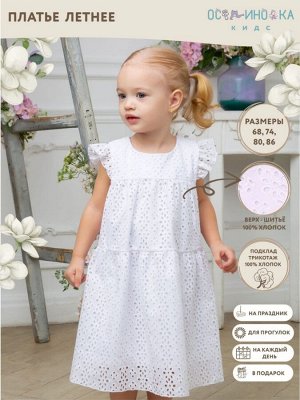 Платье для девочки летнее хлопок шитье Марбелья цвет Белый(жасмин)
