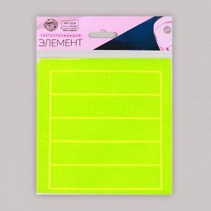 Светоотражающая наклейка «Полоска», 12 ? 2,5 см, 5 шт на листе, цвет МИКС