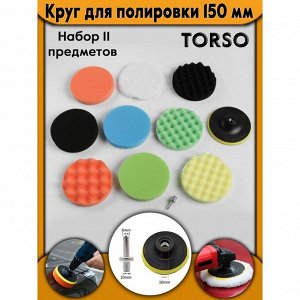 Круг для полировки TORSO, 150 мм, набор 11 предметов