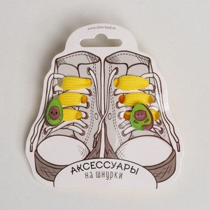 Шнурки с аксессуарами «Авокадо»