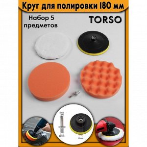 Круг для полировки TORSO, 180 мм, набор 5 предметов