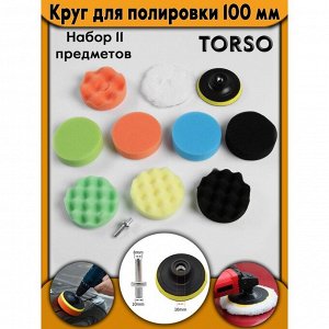 Круг для полировки TORSO, 100 мм, набор 11 предметов