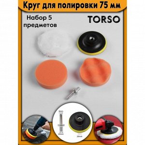 Круг для полировки TORSO, 75 мм, набор 5 предметов