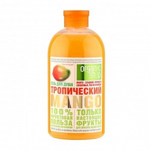 Organic Shop, Гель для душа "Тропический Манго" Фруктовая польза, 500 мл