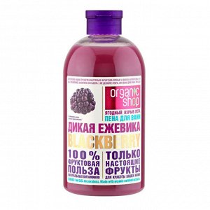 Organic Shop, Пена для ванны "Дикая Ежевика" Фруктовая польза, 500 мл