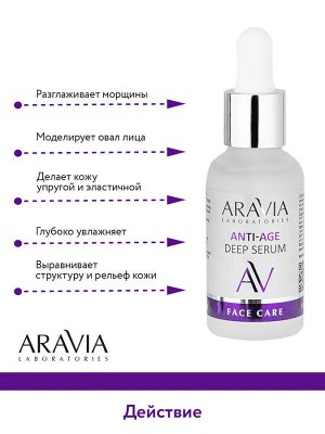 Aravia Омолаживающая сыворотка с пептидами ANTI-AGE DEEP SERUM, 30 мл. Аравия