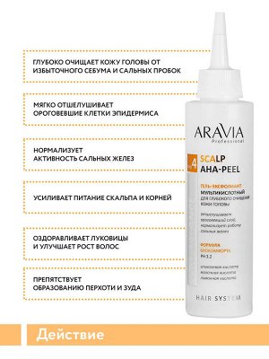 ARAVIA Professional Гель-эксфолиант мультикислотный для глубокого очищения кожи головы Scalp AHA-Peel