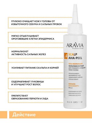 ARAVIA Professional Гель-эксфолиант мультикислотный для глубокого очищения кожи головы Scalp AHA-Peel. Аравия