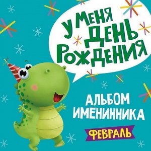 Альбом 978-5-378-31031-9 Именинника.У меня день рождения. Февраль мальчик