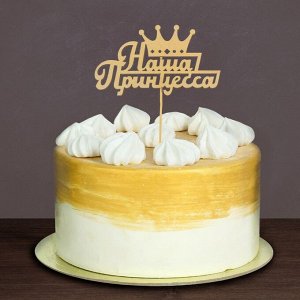 Топпер деревянный «Наша Принцесса»