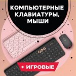 Компьютерные клавиатуры, мыши от 101 рубля