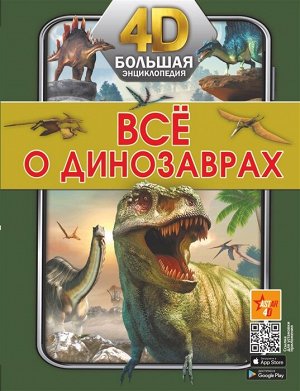 . Всё о динозаврах./Большая 4D-энциклопедия (АСТ)