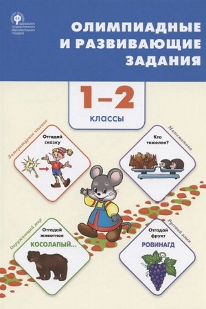 Керова Г.В. Олимпиадные и развивающие задания 1-2 кл./СЗ (Вако)