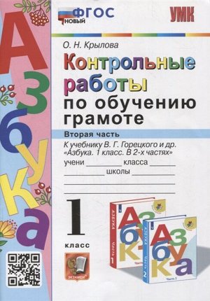 Крылова О.Н. УМК Горецкий Обучение грамоте 1 кл. Контрольные работы Ч.2. ФГОС НОВЫЙ (Экзамен)