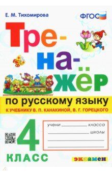 Тихомирова Е.М. Тренажер по русскому языку 4 кл. Канакина, Горецкий ФГОС (Экзамен)