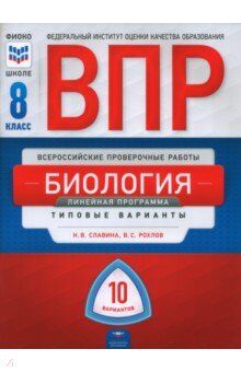 Всероссийские проверочные работы. Биология. 8 класс. Линейная программа:10 вариантов(НацОбразование)