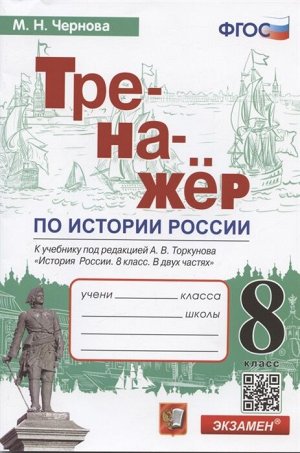 Тренажер по Истории России 8 кл. Торкунов ФГОС (к новому ФПУ) (Экзамен)