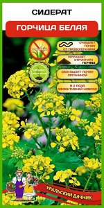 Сидерат Горчица белая (УД) К/УП