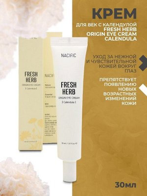 NACIFIC /  Крем для век с календулой Fresh Herb Origin Eye cream Calendula, 30 мл Корейская косметика