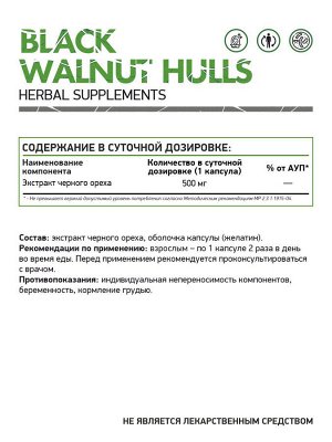 Скорлупа черного ореха / Black walnut hulls / 500 мг, 60 капс.