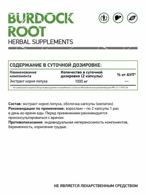 Корень лопуха / Burdock root / 500 мг, 60 капс.