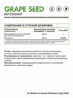 Виноградных косточек экстракт / Grape seed extract / комплексный препарат, 60 капс.